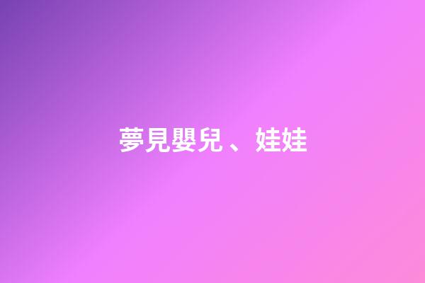 夢見嬰兒、娃娃